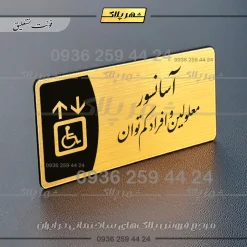 پلاک مولتی آسانسور معلولین و افراد کم توان - Image 23